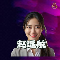 赵远航